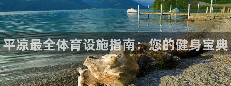 意昂体育3招商电话地址是多少：平凉最全体育设施指南：