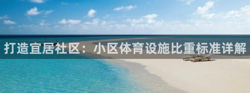 意昂体育3招商电话号码查询是多少：打造宜居社区：小区