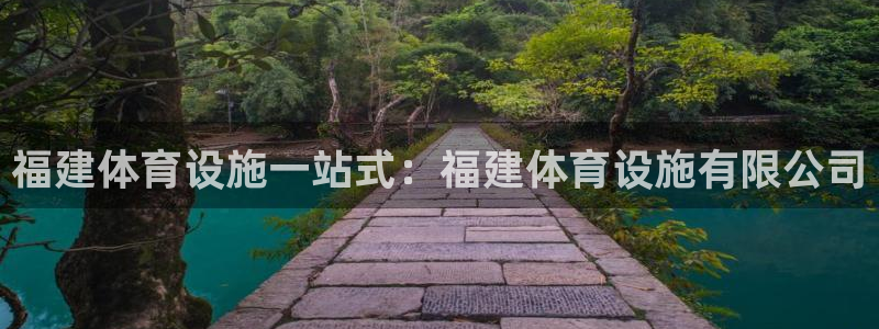 意昂体育3招商电话号码是多少：福建体育设施一站式：福