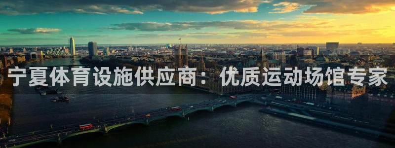 意昂体育3平台是正规平台吗安全吗：宁夏体育设施供应商