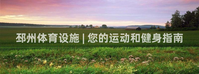 意昂体育3平台注册流程视频：邳州体育设施 | 您的运