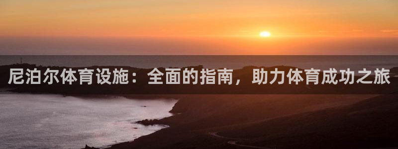 意昂3开户：尼泊尔体育设施：全面的指南，助力体育成功