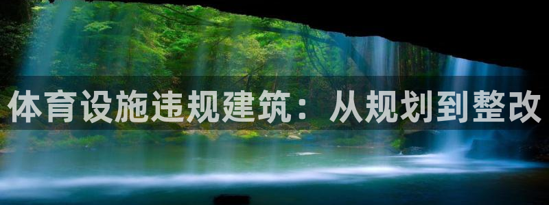 意昂体育3招商电话号码是多少：体育设施违规建筑：从规