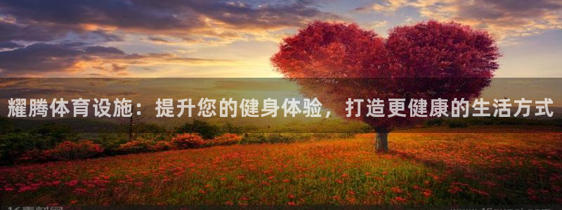 意昂体育3平台APP：耀腾体育设施：提升您的健身体验