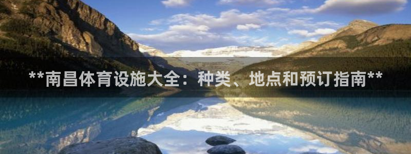 意昂体育3平台注册流程图：**南昌体育设施大全：种类