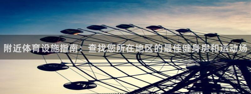 意昂体育3平台APP：附近体育设施指南：查找您所在地