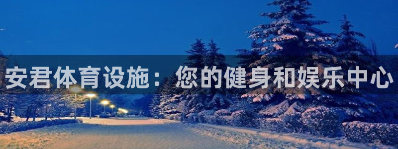 意昂体育3招商电话是多少号码：安君体育设施：您的健身