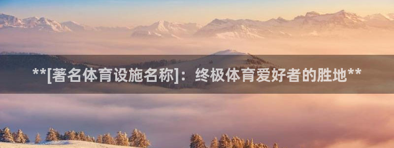 意昂体育3平台注册：**[著名体育设施名称]：终极体