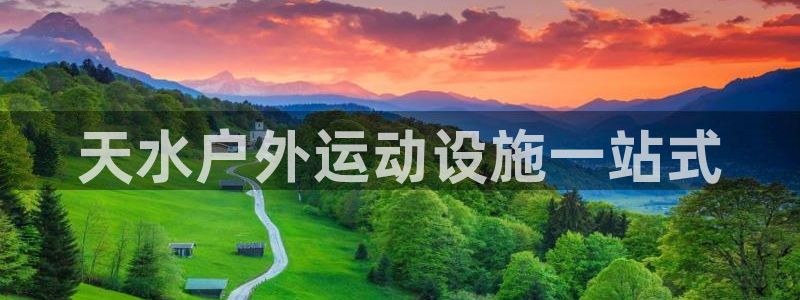 意昂3娱乐下载：天水户外运动设施一站式