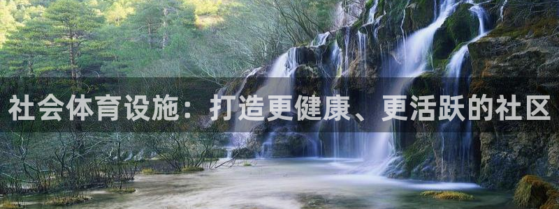 意昂体育3招商电话号码查询：社会体育设施：打造更健康