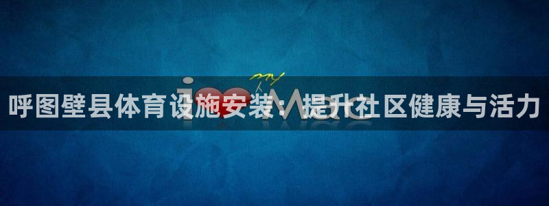意昂3新能源：呼图壁县体育设施安装：提升社区健康与活