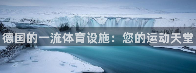 意昂平台体育：德国的一流体育设施：您的运动天堂