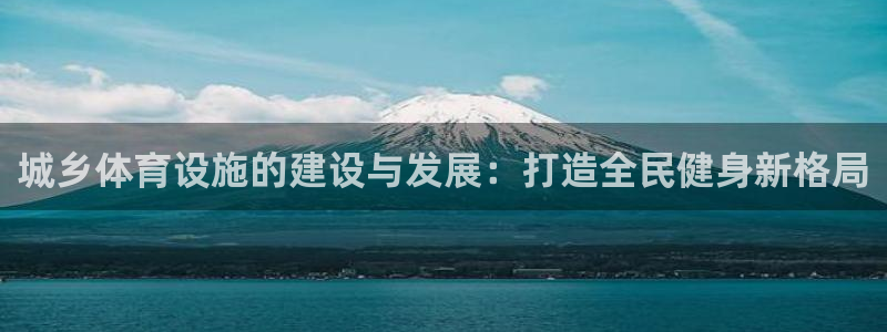 注册意昂3：城乡体育设施的建设与发展：打造全民健身新