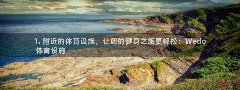 意昂体育3注册：1. 附近的体育设施，让您的健身之旅