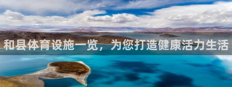 意昂体育3招商电话号码：和县体育设施一览，为您打造健