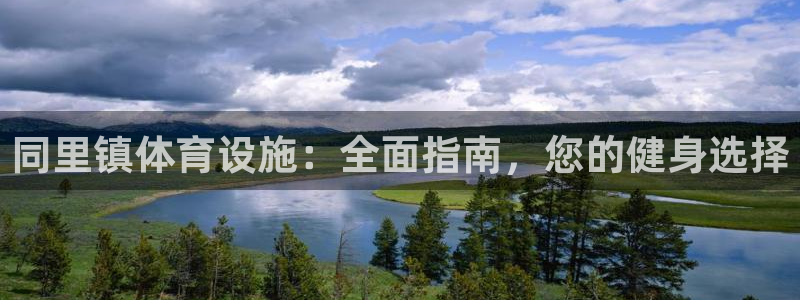 意昂体育3软件：同里镇体育设施：全面指南，您的健身选