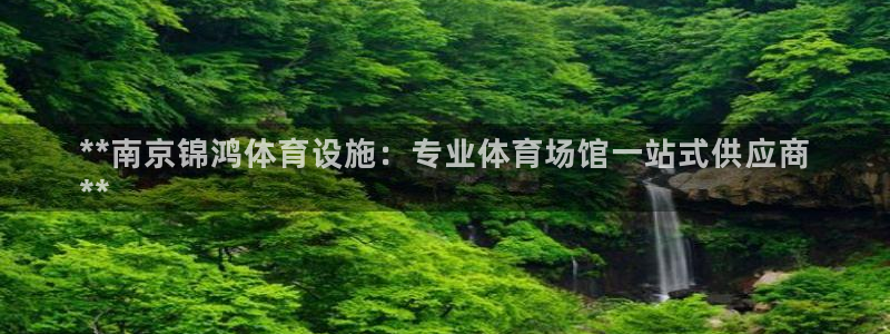 意昂体育3招商电话号码查询：**南京锦鸿体育设施：专