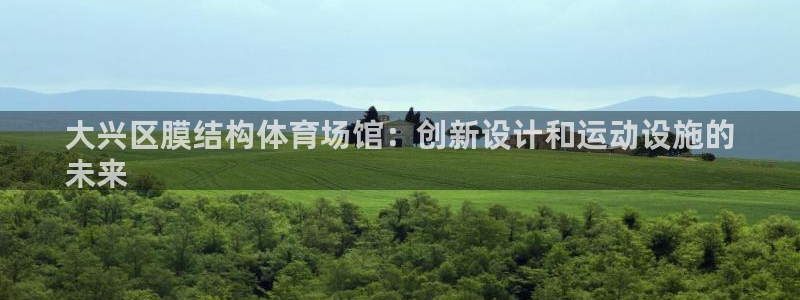 意昂体育3招商电话号码查询是多少：大兴区膜结构体育场