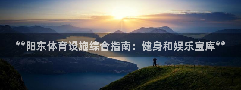 意昂3娱乐首页网站大全：**阳东体育设施综合指南：健