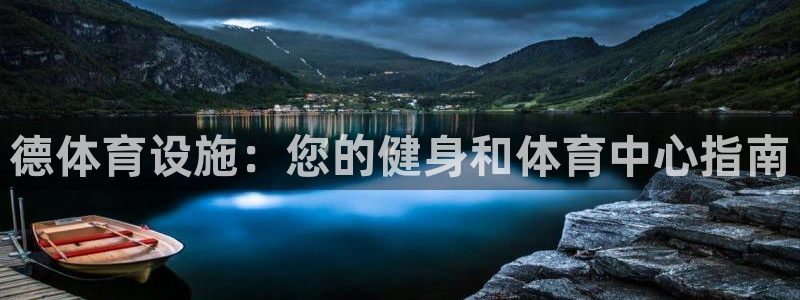 意昂3开户：德体育设施：您的健身和体育中心指南