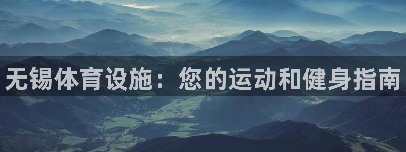 意昂3神州：无锡体育设施：您的运动和健身指南