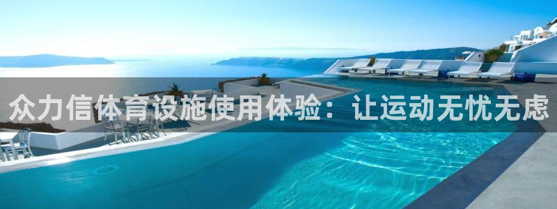 意昂体育3平台注册要钱吗安全吗：众力信体育设施使用体
