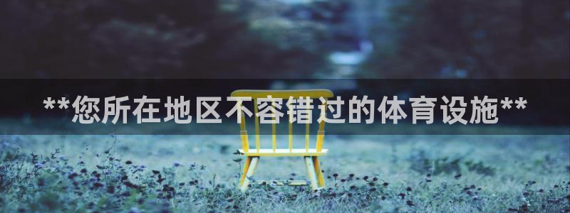 意昂体育3平台是正规平台吗安全吗：**您所在地区不容