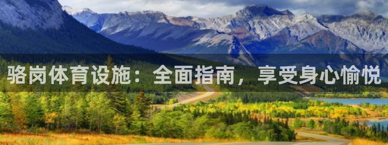 意昂体育3招商电话号码：骆岗体育设施：全面指南，享受