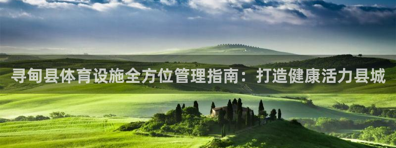 意昂3娱乐：寻甸县体育设施全方位管理指南：打造健康活