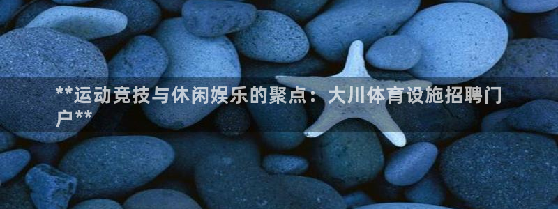 意昂体育3招商电话是多少号码：**运动竞技与休闲娱乐