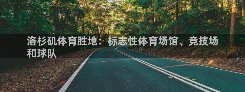 意昂3娱乐网站：洛杉矶体育胜地：标志性体育场馆、竞技