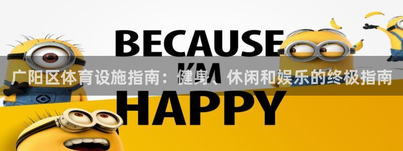 意昂体育3招商电话是多少啊：广阳区体育设施指南：健身
