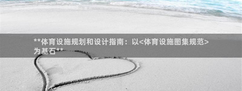 意昂体育3联系电话：**体育设施规划和设计指南：以<