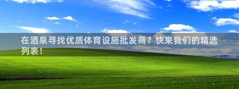 意昂3娱乐首页网站大全：在酒泉寻找优质体育设施批发商