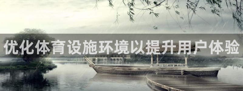 意昂3神州：优化体育设施环境以提升用户体验