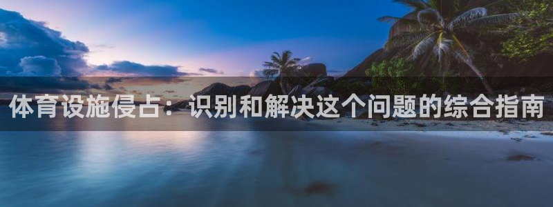 海南意昂体育3发展怎么样