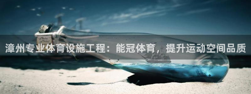 意昂体育3平台注册要钱吗安全吗：漳州专业体育设施工程