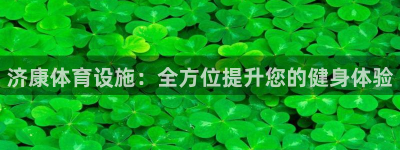 海南意昂体育3：济康体育设施：全方位提升您的健身体验