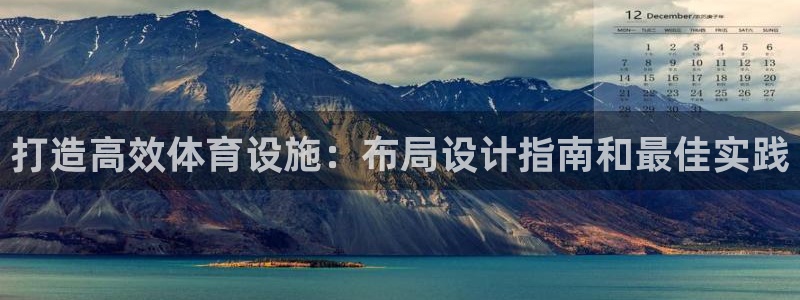 意昂3集团官网首页网址：打造高效体育设施：布局设计指