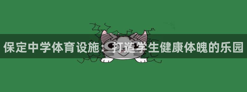 意昂3开户：保定中学体育设施：打造学生健康体魄的乐园
