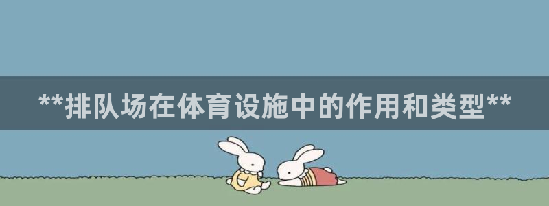 意昂体育3招商电话是多少号码：**排队场在体育设施中