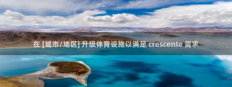 意昂体育3软件：在 [城市/地区] 升级体育设施以满