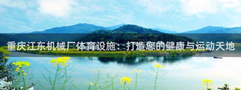 意昂体育3招商电话是多少啊：重庆江东机械厂体育设施：