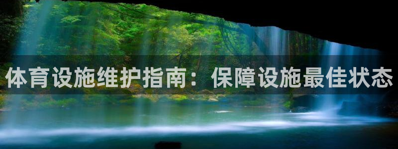 意昂体育3招商电话号码查询是多少：体育设施维护指南：