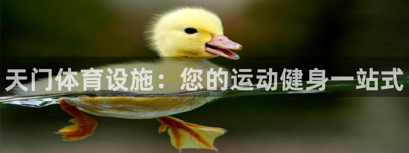 意昂体育3招商电话是多少啊：天门体育设施：您的运动健