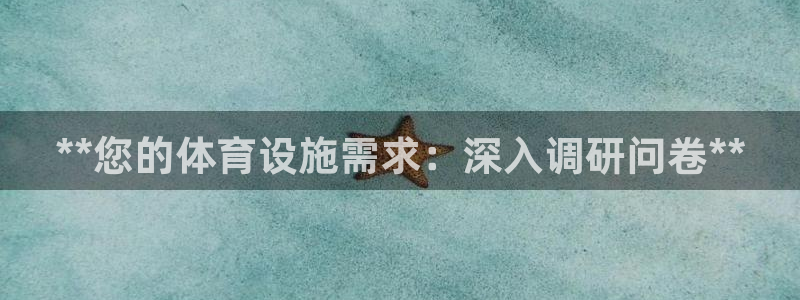 意昂体育3平台是正规平台吗：**您的体育设施需求：深