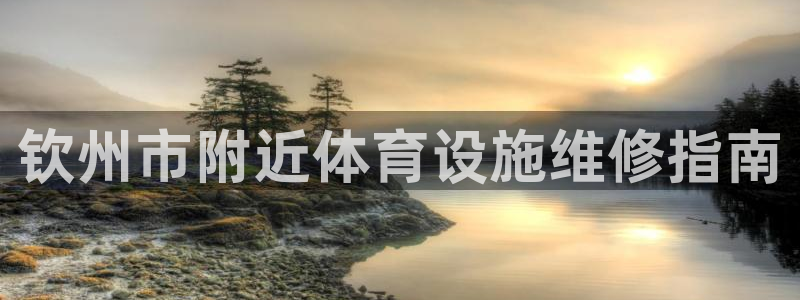 意昂体育3平台是正规平台吗知乎：钦州市附近体育设施维