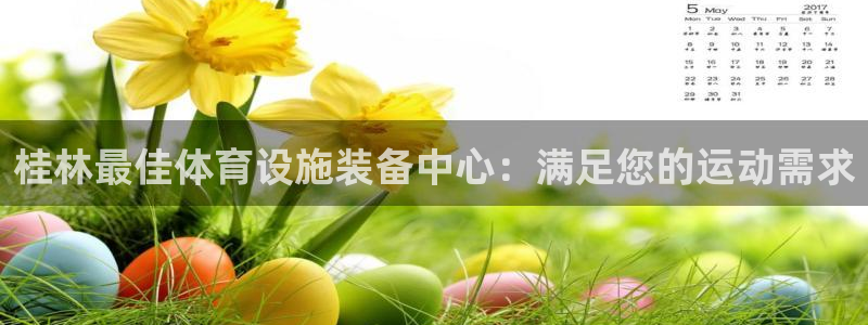 意昂体育3注册：桂林最佳体育设施装备中心：满足您的运