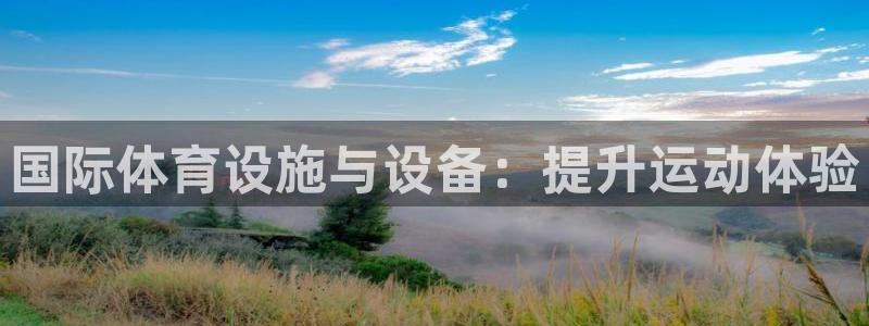 意昂3集团E.ON：国际体育设施与设备：提升运动体验