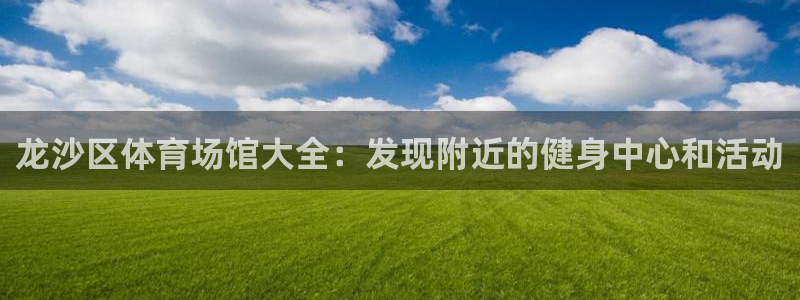 意昂体育3软件：龙沙区体育场馆大全：发现附近的健身中